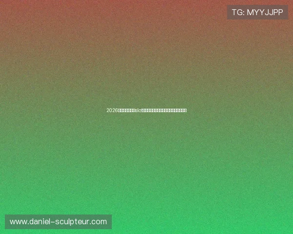 2026年世界杯老虎机slot公式攻略详解助你轻松赢取比赛竞猜奖金